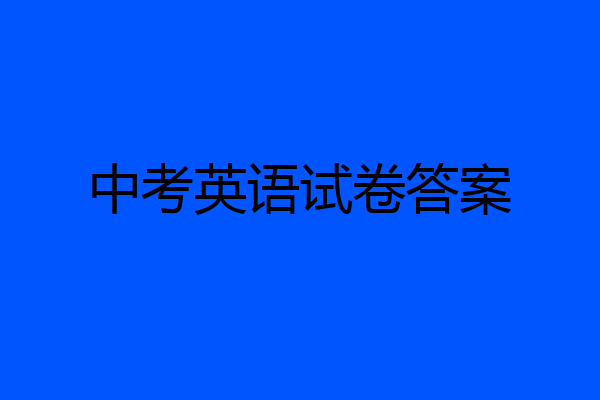 中考英语试卷答案