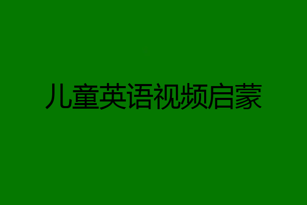 儿童英语视频启蒙
