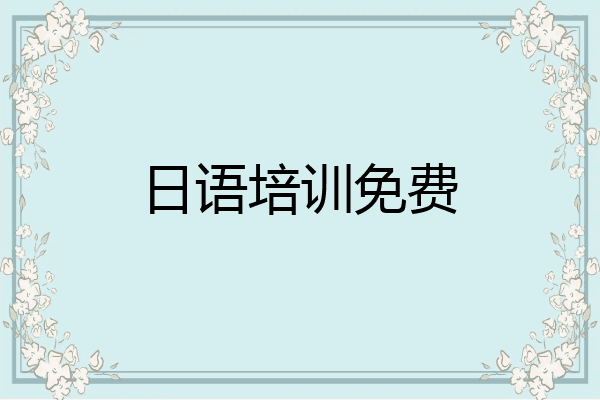日语培训免费