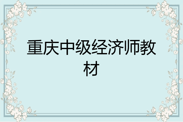 重庆中级经济师教材