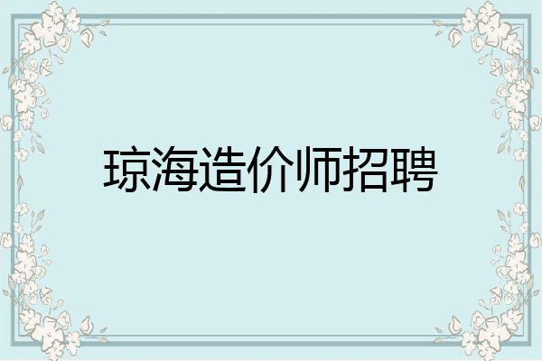 琼海造价师招聘