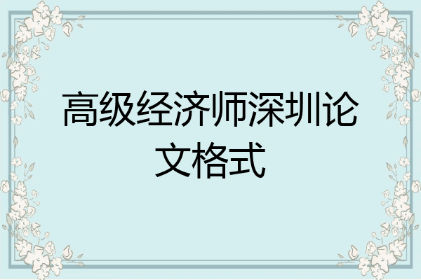 高级经济师深圳论文格式