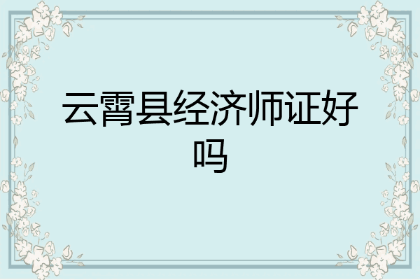 云霄县经济师证好吗