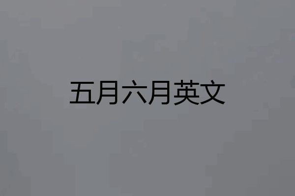 五月六月英文