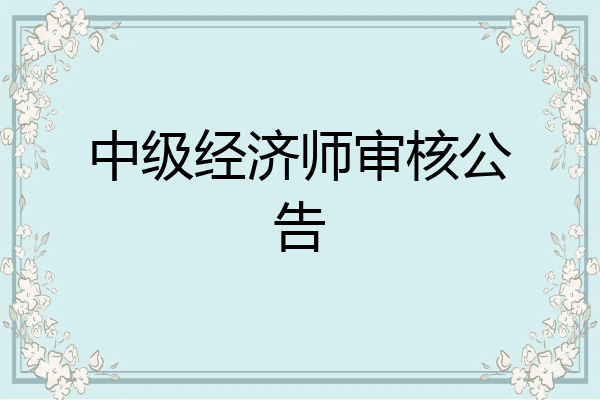 中级经济师审核公告