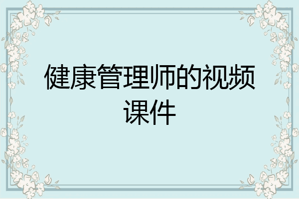 健康管理师的视频课件