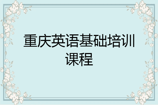 重庆英语基础培训课程