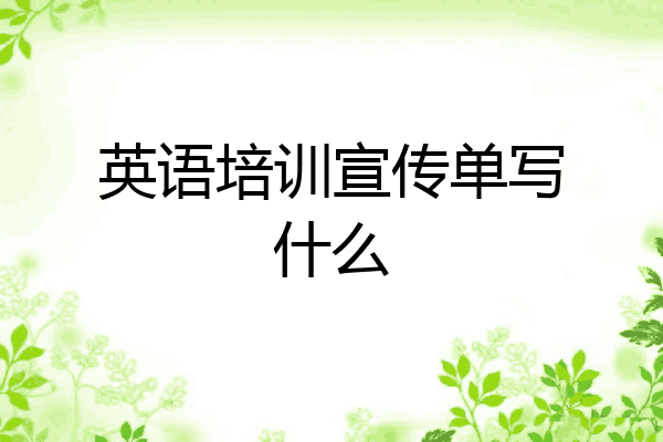 英语培训宣传单写什么