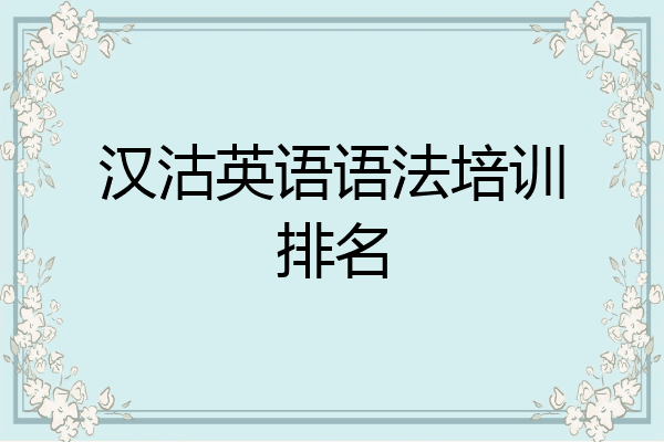汉沽英语语法培训排名