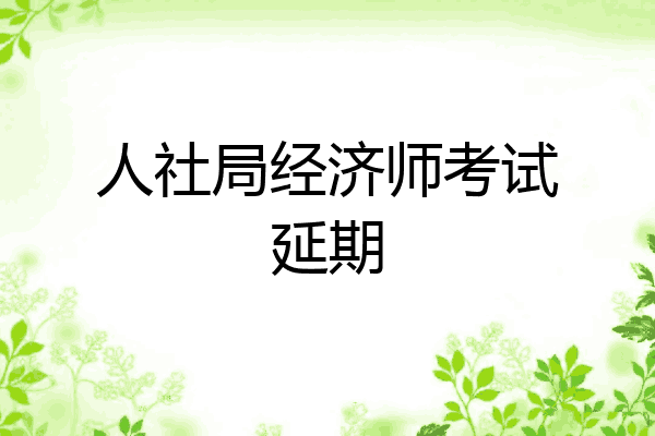 人社局经济师考试延期