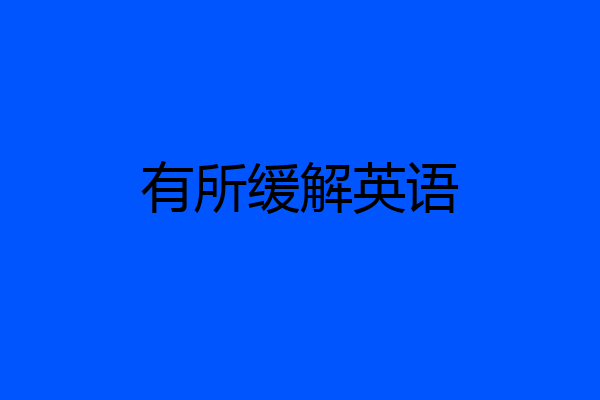 有所缓解英语