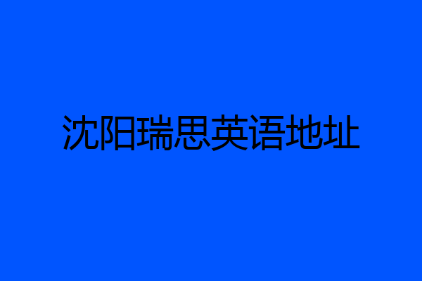 沈阳瑞思英语地址