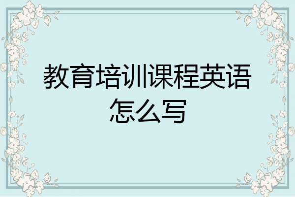 教育培训课程英语怎么写