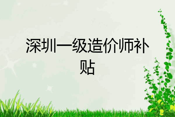 深圳一级造价师补贴