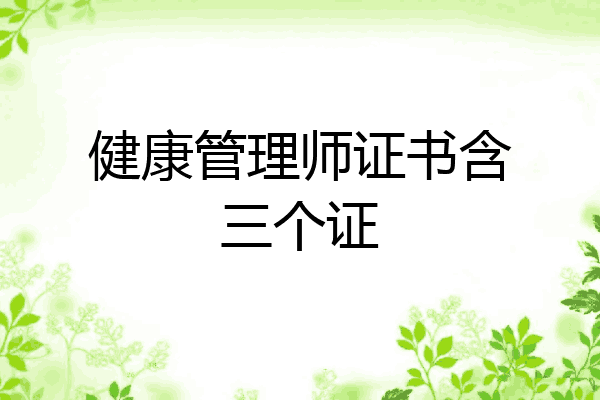 健康管理师证书含三个证