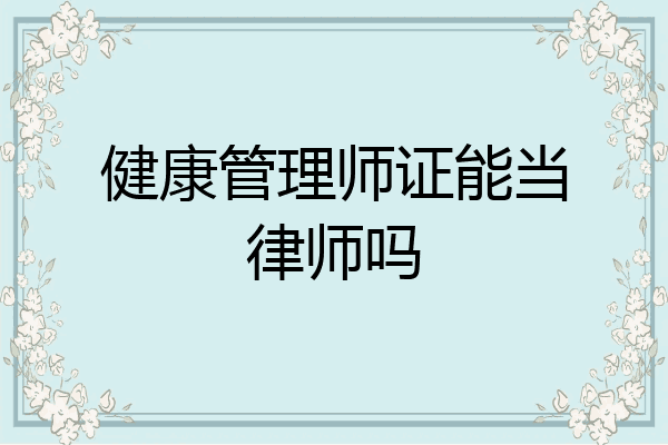 健康管理师证能当律师吗