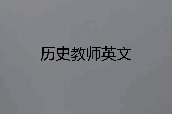 历史教师英文