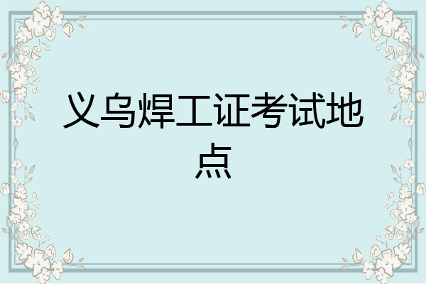 义乌焊工证考试地点