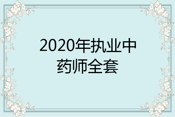 2020年执业中药师全套