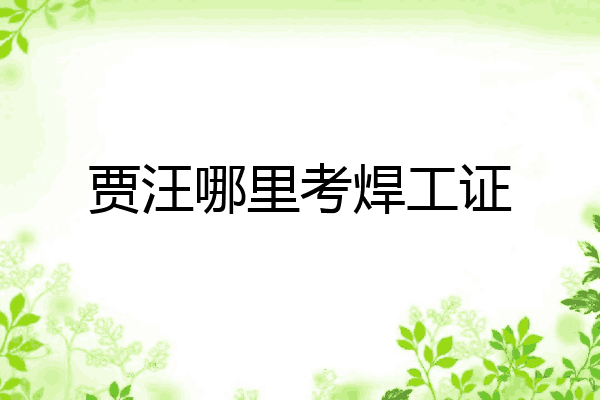 贾汪哪里考焊工证