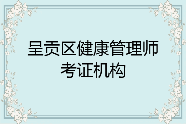 呈贡区健康管理师考证机构