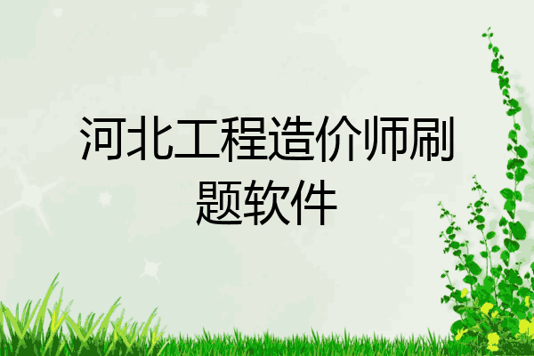 河北工程造价师刷题软件