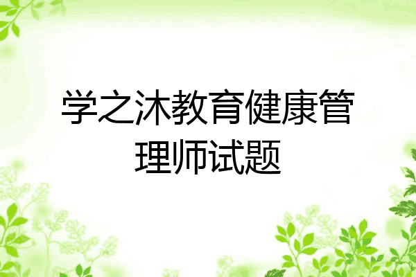 学之沐教育健康管理师试题