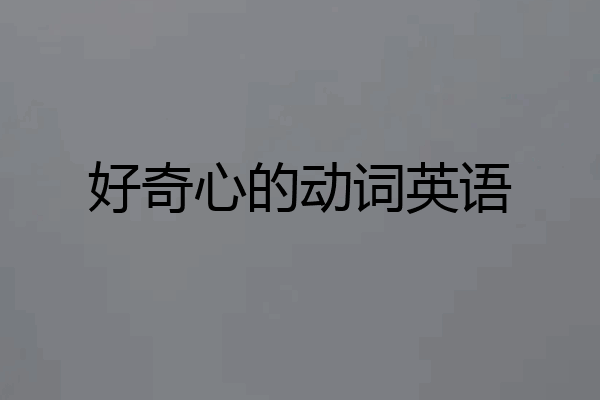 好奇心的动词英语