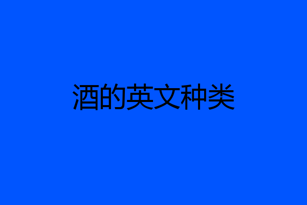 酒的英文种类