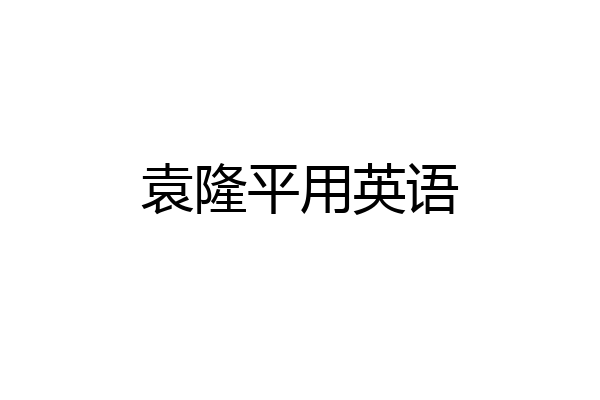 袁隆平用英语