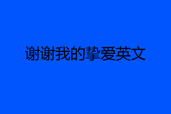 谢谢我的挚爱英文