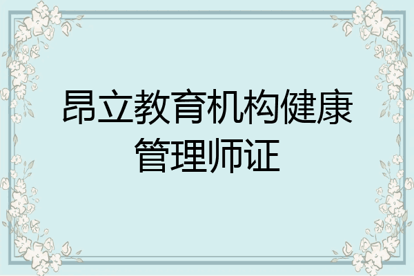 昂立教育机构健康管理师证