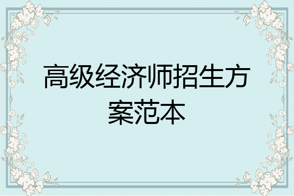 高级经济师招生方案范本