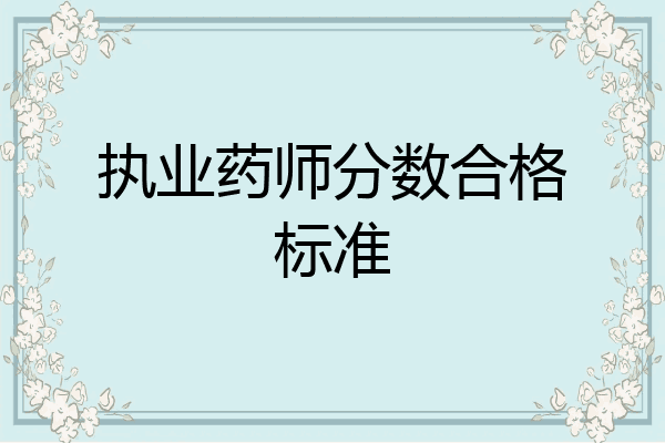 执业药师分数合格标准