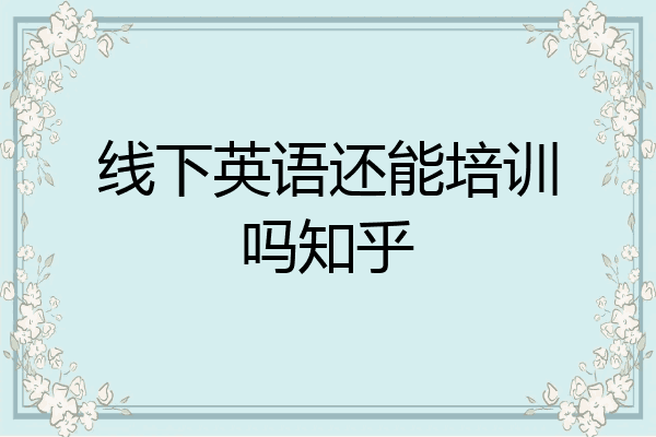 线下英语还能培训吗知乎