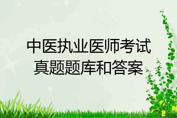 中医执业医师考试真题题库和答案