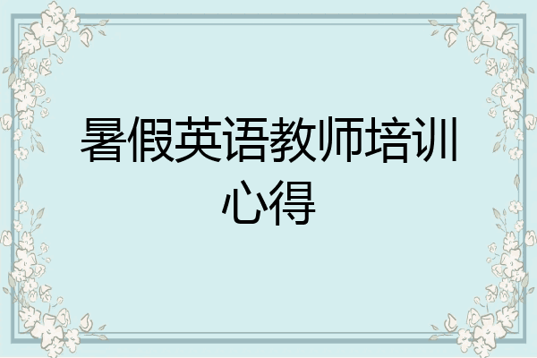 暑假英语教师培训心得
