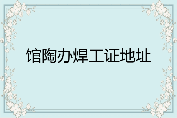 馆陶办焊工证地址