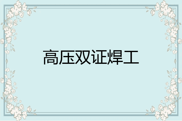 高压双证焊工