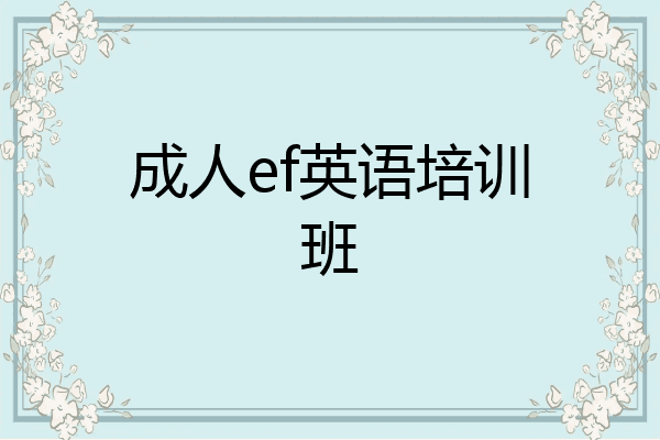 成人ef英语培训班