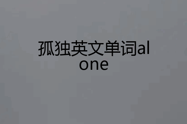 孤独英文单词alone