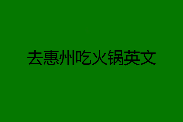 去惠州吃火锅英文