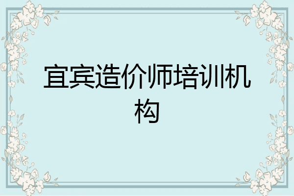 宜宾造价师培训机构