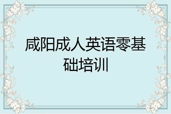 咸阳成人英语零基础培训
