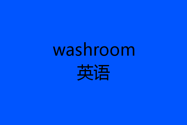washroom英语