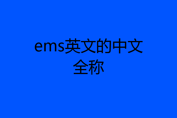 ems英文的中文全称