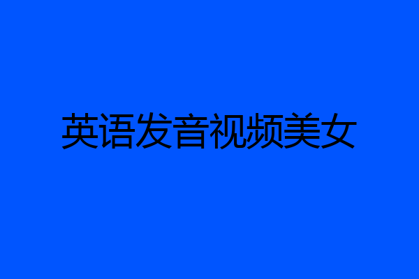英语发音视频美女