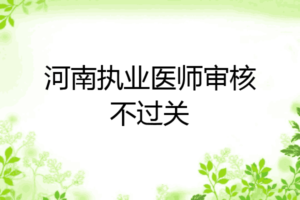 河南执业医师审核不过关