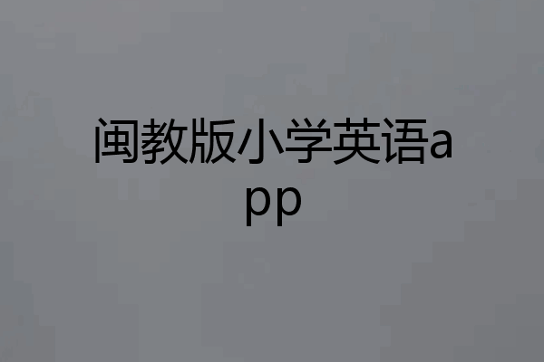 闽教版小学英语app