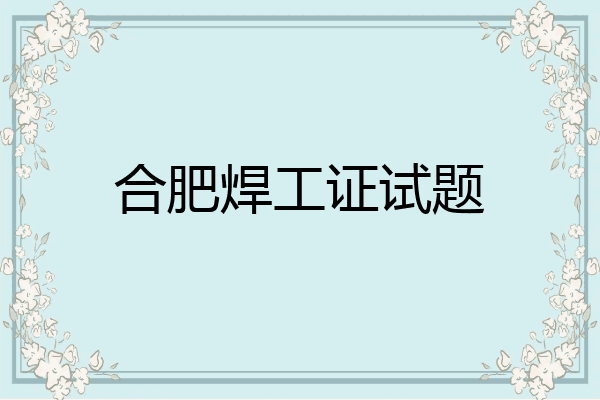 合肥焊工证试题